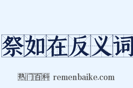 祭如在反义词是什么意思的图片